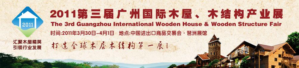 2011第三屆廣州國(guó)際木屋、木結(jié)構(gòu)產(chǎn)業(yè)展