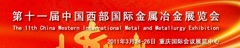 2011第十一屆中國西部國際不銹鋼、金屬材料及設(shè)備展覽會