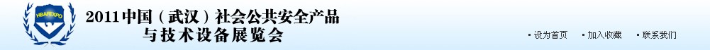 2011中國（武漢）社會公共安全產(chǎn)品與技術(shù)設備展覽會