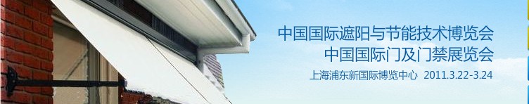 2011中國(guó)國(guó)際遮陽(yáng)技術(shù)與建筑節(jié)能展覽會(huì)<br>中國(guó)國(guó)際門及門禁技術(shù)展覽會(huì)