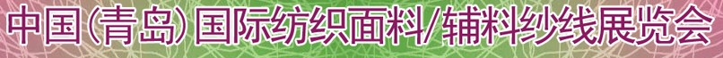 2011第十三屆國(guó)際紡織面料、輔料及紗線（青島）展覽會(huì)