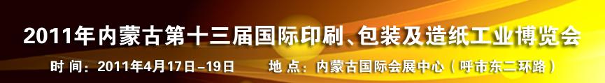 2011年內(nèi)蒙古第十三屆國際包裝、印刷及造紙工業(yè)博覽會