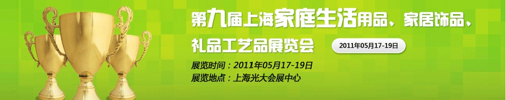 2011第九屆上海家庭生活用品、家居飾品、禮品工藝品展覽會(huì)