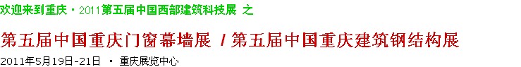 2011第五屆中國重慶門窗幕墻、建筑鋼結(jié)構(gòu)展
