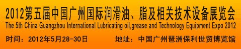 2012第五屆中國廣州國際潤滑油、脂及相關(guān)技術(shù)設(shè)備展覽會