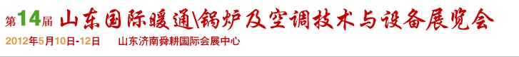 2012第14屆山東國際暖通、鍋爐及空調(diào)技術(shù)與設(shè)備展覽會