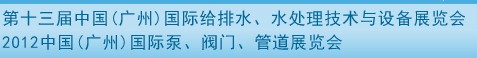 2012第十三屆中國(guó)（廣州）國(guó)際給排水、水處理技術(shù)與設(shè)備展覽會(huì)
