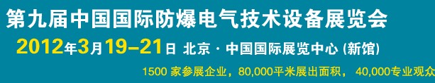 2012第九屆中國國際防爆電氣技術(shù)設備展覽會