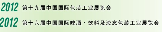 2012第十六屆中國(guó)國(guó)際啤酒、飲料及液態(tài)包裝工業(yè)展覽會(huì)<br>2012第十九屆中國(guó)國(guó)際包裝工業(yè)展