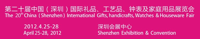 2012第20屆中國(guó)（深圳）國(guó)際禮品、工藝品、鐘表及家庭用品展覽會(huì)