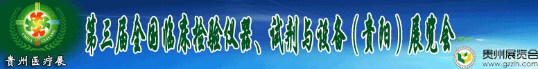 2012第十三屆中國（貴陽）醫(yī)療器械、設備與技術展覽會