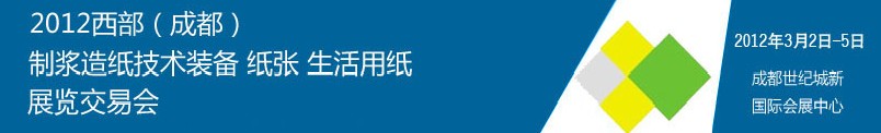 2012西部（成都）制漿造紙技術(shù)裝備、紙張、生活用紙展覽交易會