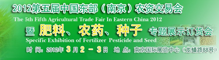2012第五屆中國東部（南京）農(nóng)資交易會暨肥料、農(nóng)藥、專題展示訂貨會