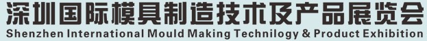 2012中國（深圳）國際模具及制品工業(yè)展覽會(huì)(S.Mould)