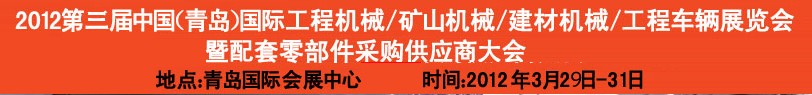 2012第三屆中國（青島）國際工程機械、建筑機械、工程車輛暨配件展覽會<br>2012第二屆中國（青島）國際重型汽車、重型卡車、專用車輛暨配件展覽會