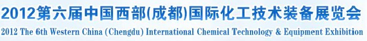 2012第六屆中國西部(成都)國際化工博覽會(huì)