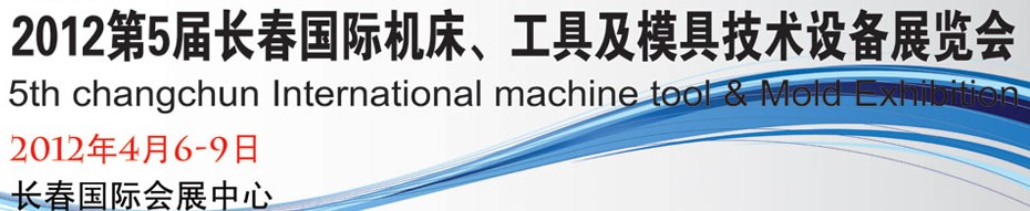 2012第五屆長春國際機(jī)床、工具及模具技術(shù)設(shè)備展覽會(huì)