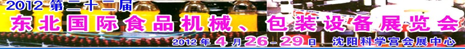 2012第二十二屆東北國際食品機(jī)械、包裝設(shè)備展覽會