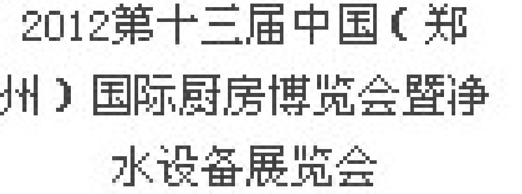 2012第十三屆中國(guó)（鄭州）國(guó)際廚房、衛(wèi)浴設(shè)施展覽會(huì)