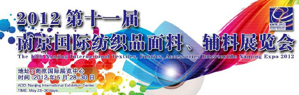 2012第十一屆南京國際紡織品面料、輔料博覽會