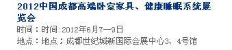 2013中國(guó)成都軟體家居、健康睡眠系統(tǒng)展覽會(huì)中國(guó)成都?jí)埐妓?、家居軟裝飾展覽會(huì)