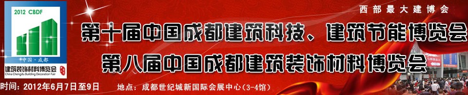 2012第十屆中國成都建筑科技、建筑節(jié)能博覽會<br>2012第八屆中國成都建筑裝飾材料博覽會