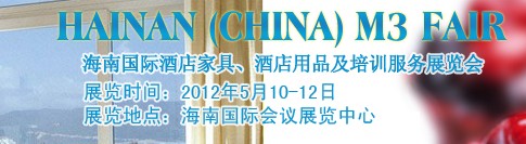 2012海南國際酒店家具、酒店用品及培訓服務展覽會
