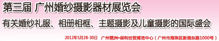 2012第三屆廣州婚紗攝影器件展覽會暨相冊相框、主題攝影及兒童攝影展覽會