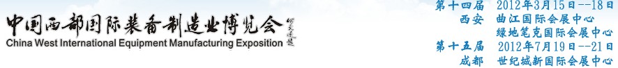 2012第十四屆西部制造裝備制造博覽會主題展----工業(yè)自動化與控制技術(shù)、儀器儀表、計(jì)量檢測展