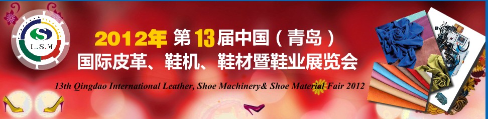 2012第13屆中國(guó)（青島）國(guó)際皮革、鞋機(jī)、鞋材暨鞋業(yè)展覽會(huì)