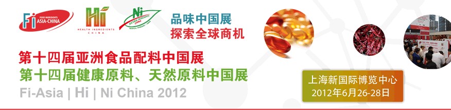 2012第十四屆亞洲食品配料中國(guó)展<br>第十四屆亞洲健康原料、天然原料中國(guó)展