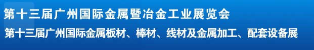 2012第十三屆廣州國際金屬板材、管材、棒材、線材及金屬加工、配套設(shè)備展