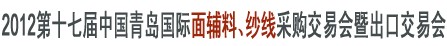 2012第十七屆中國(guó)青島國(guó)際面輔料、紗線采購交易會(huì)暨出口交易會(huì)
