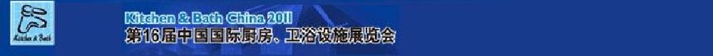 2011第16屆中國(guó)國(guó)際廚房、衛(wèi)浴設(shè)施展覽會(huì)