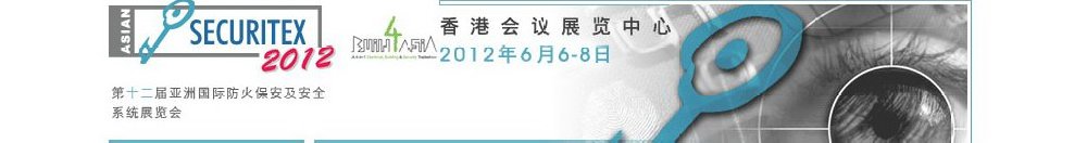 2012第十二屆亞洲國(guó)際防火、保安及安全系統(tǒng)展覽及會(huì)議