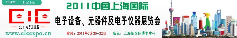 2011第十二屆國際電子設(shè)備、元器件及電子儀器展覽會(huì)