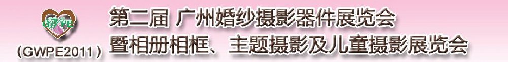 2011第二屆廣州婚紗攝影器件展覽會(huì)暨相冊(cè)相框、主題攝影及兒童攝影展覽會(huì)