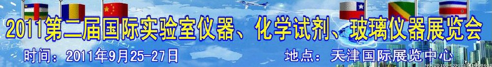 2011第二屆國際實驗室儀器、化學(xué)試劑、玻璃儀器展覽會