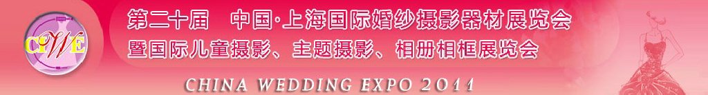2011第二十屆中國上海國際婚紗攝影器材展覽會<br>暨國際兒童攝影、主題攝影展覽會