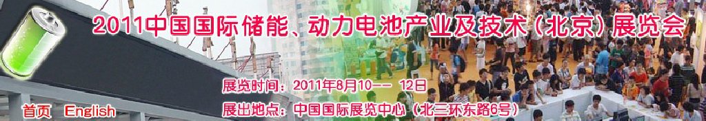 2011中國(guó)國(guó)際儲(chǔ)能、動(dòng)力電池產(chǎn)業(yè)及技術(shù)（北京）展覽會(huì)