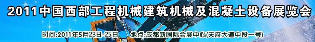 2011中國西部工程機械、建筑機械、混凝土設備展覽會