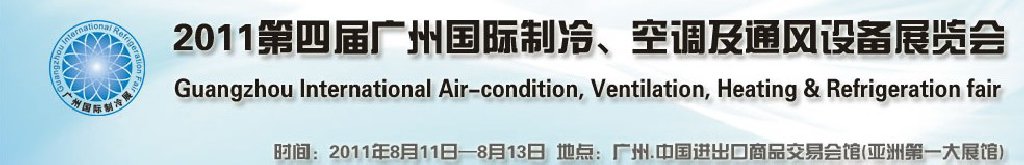 2011廣州國際制冷、空調及通風設備展覽會