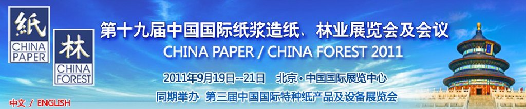 2011第十九屆中國國際紙漿造紙、林業(yè)展覽會及會議