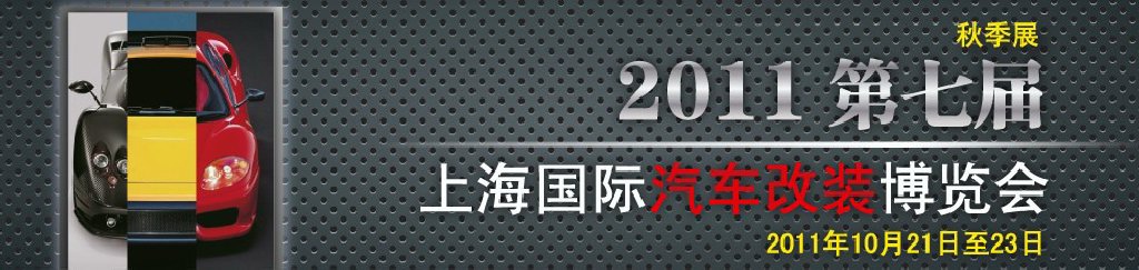 2011第七屆上海國(guó)際汽車(chē)改裝博覽會(huì)暨2011上海房車(chē)、禮賓車(chē)、定制車(chē)采購(gòu)洽談會(huì)
