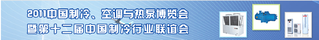 2011年第十二屆強(qiáng)華制冷、空調(diào)與熱泵展覽會(huì)