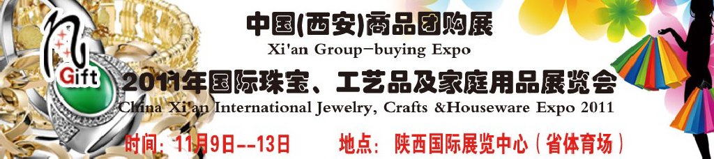 2011年國際珠寶、工藝品及家庭用品展覽會(huì)