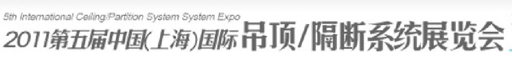 2011第五屆中國(guó)(上海)國(guó)際吊頂、隔斷系統(tǒng)展覽會(huì)