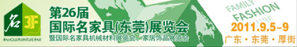 2011第26屆國際名家具機械、材料展覽會