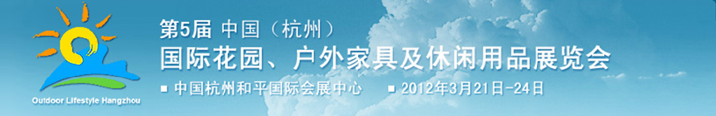 2012第五屆中國(杭州)國際花園、戶外家具及休閑用品展覽會