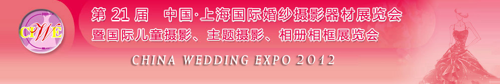 2012第二十一屆中國 上海國際婚紗攝影器材展覽會(huì)暨國際兒童攝影、主題攝影、相冊(cè)相框展覽會(huì)